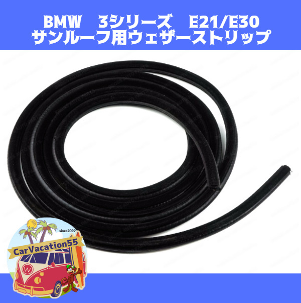 ZC02　BMW　3シリーズ　E21/E30　サンルーフ用ウェザーストリップ　ゴムシール　クーペ/セダン/ワゴン　旧車レストアパーツ_画像1