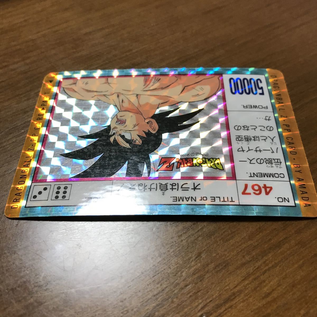 初版 アマダ PPカード 12 ドラゴンボールZ 467 孫悟空 初版 アマダ PPカード 12 ドラゴンボールZ 467 孫悟空