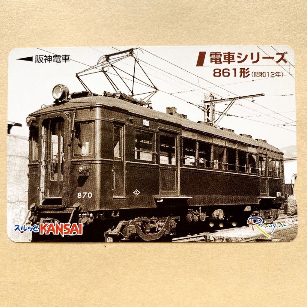 【使用済】 スルッとKANSAI 阪神電鉄 阪神電車 電車シリーズ 861形（昭和12年）_画像1