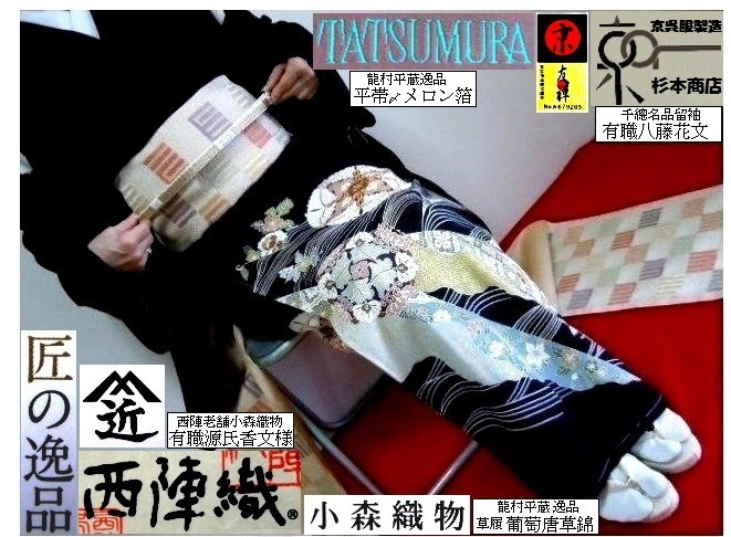 [ capital . clothes manufacture Sugimoto shop ] SUPERCOOL> dragon . obi . melon .. > world fine art handicraft + wistaria Saburou cord collaboration >TATSUMURA>. equipment >..> tomesode > rare + rare article 