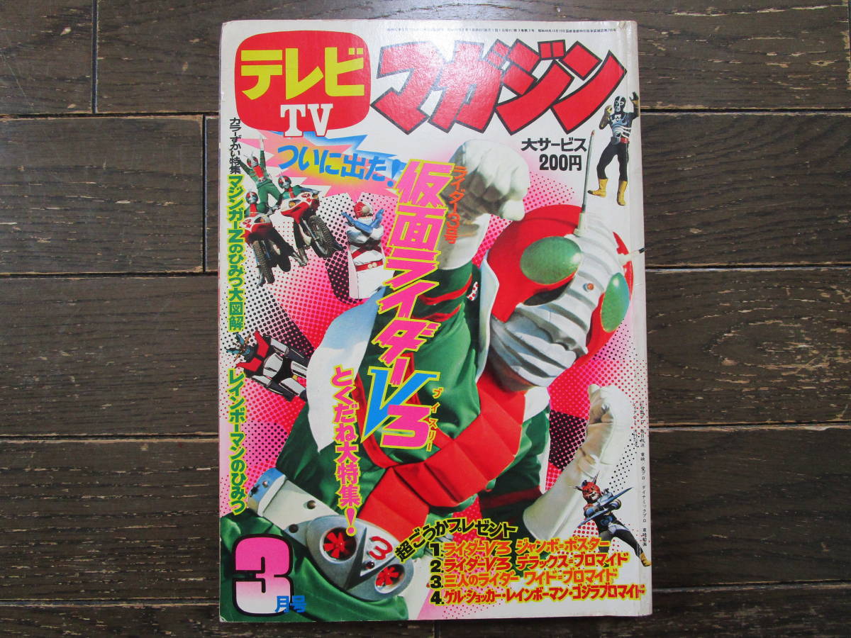 Yahoo!オークション - 講談社 テレビマガジン 昭和48年 1973年 3 Yahoo!オークション - 講談社 テレビマガジン 昭和48年 1973年 3