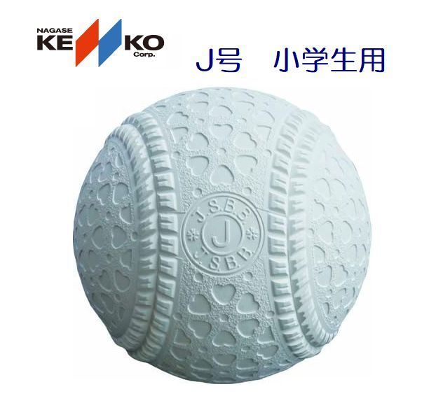 軟式野球ボール J号 公認球 ケンコーボール 1ダース（12ヶ入り） 小学生用 ナガセケンコー(KENKO)_画像1