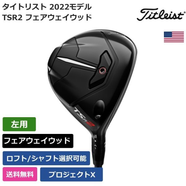 ★新品★送料無料★ タイトリスト Titleist TSR2 フェアウェイウッド プロジェクトX 左利き用