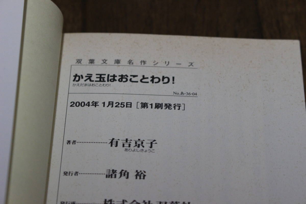 風の夢花の夢 かえ玉はおことわり! 2冊セット 有吉京子 双葉文庫名作シーリーズ ぬ865の画像7