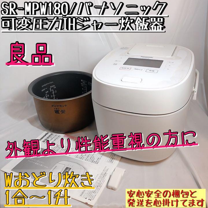 正規品】 SR-MPW180 パナソニック 炊飯器 Wおどり炊き 1升 性能重視の