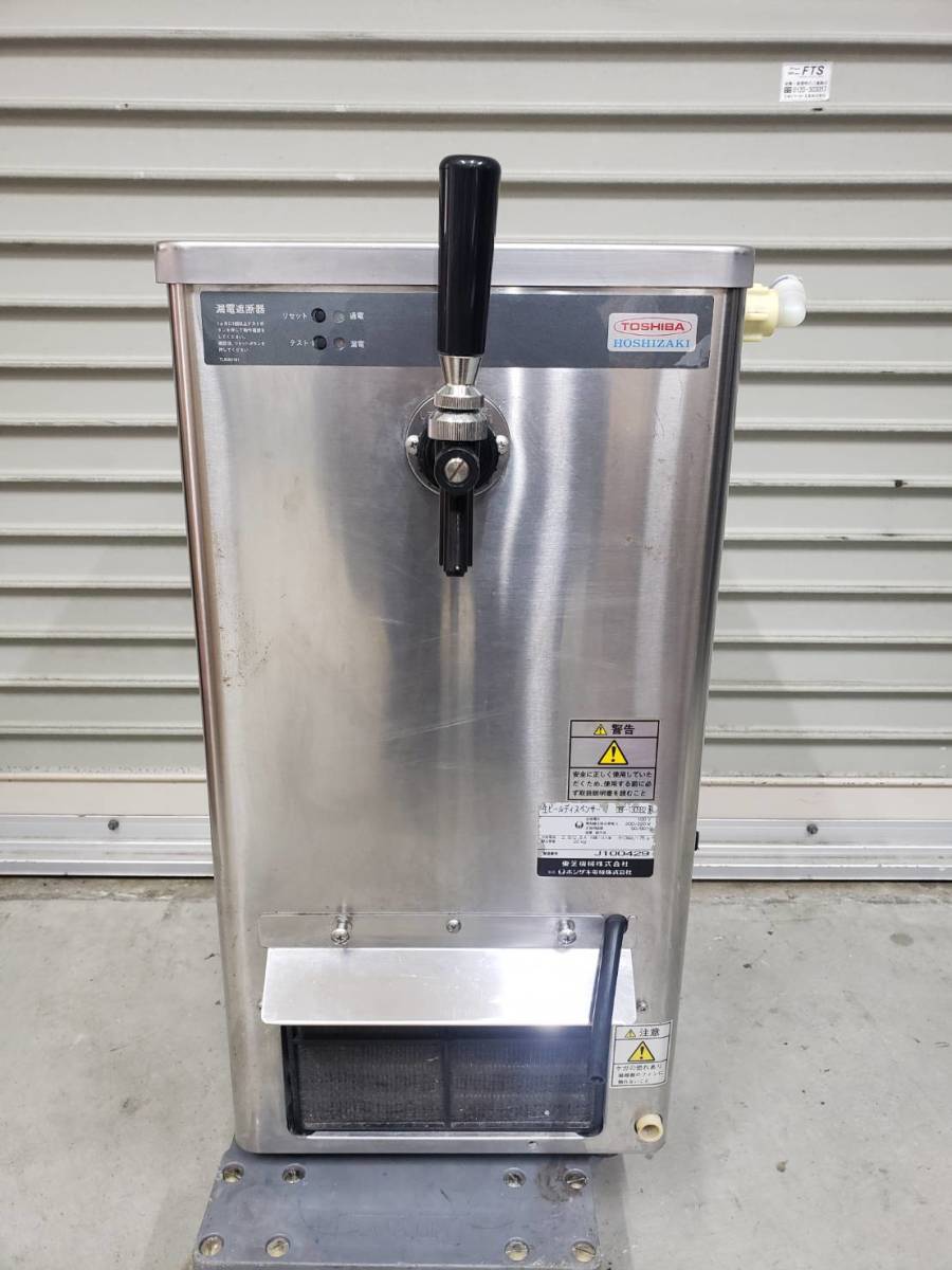 3825) ホシザキ 生ビールディスペンサー DBF-T30SB2 ビール 3825) ホシザキ 生ビールディスペンサー DBF-T30SB2 ビール