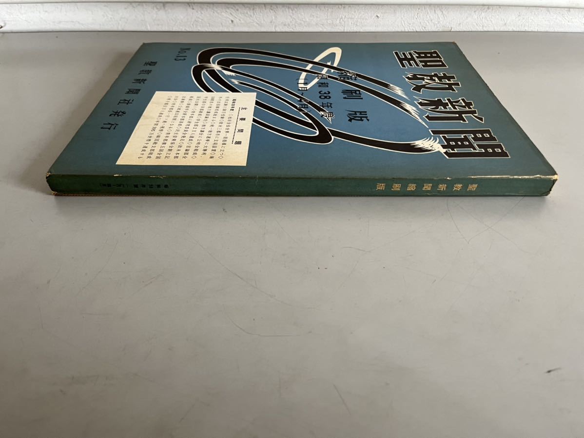 G101212 聖教新聞縮刷版 No.13 聖教新聞 縮小版 昭和38年度 1月 G101212 聖教新聞縮刷版 No.13 聖教新聞 縮小版 昭和38年度 1月