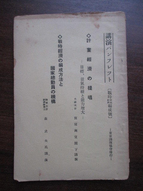 支那事変◆賀屋興宣・計画経済の提唱◆昭１２近衛文麿内閣日中戦争盧溝橋事件国家総動員法陸軍将校演説速記本古写真和本古書_画像1