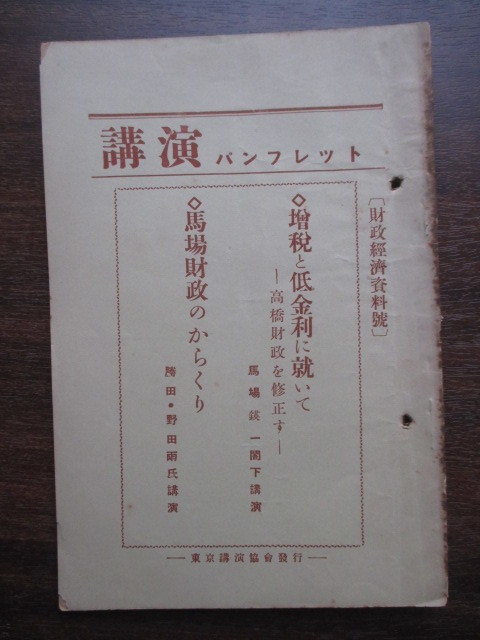 馬場鍈一◆高橋財政を修正す―附．馬場財政のからくり◆昭１１非売品◆広田弘毅内閣高橋是清東京帝国大学李氏朝鮮総督府大韓帝国和本古書_画像1