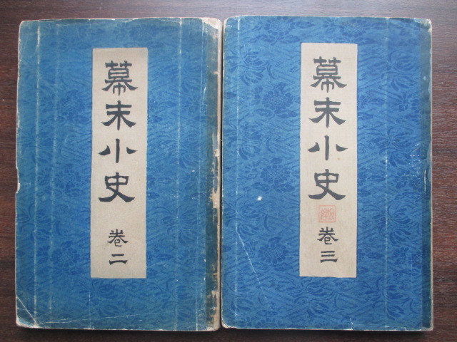 珍しい Yahoo!オークション - 明治 戸川残花・幕末小史2冊 江戸幕末 和書