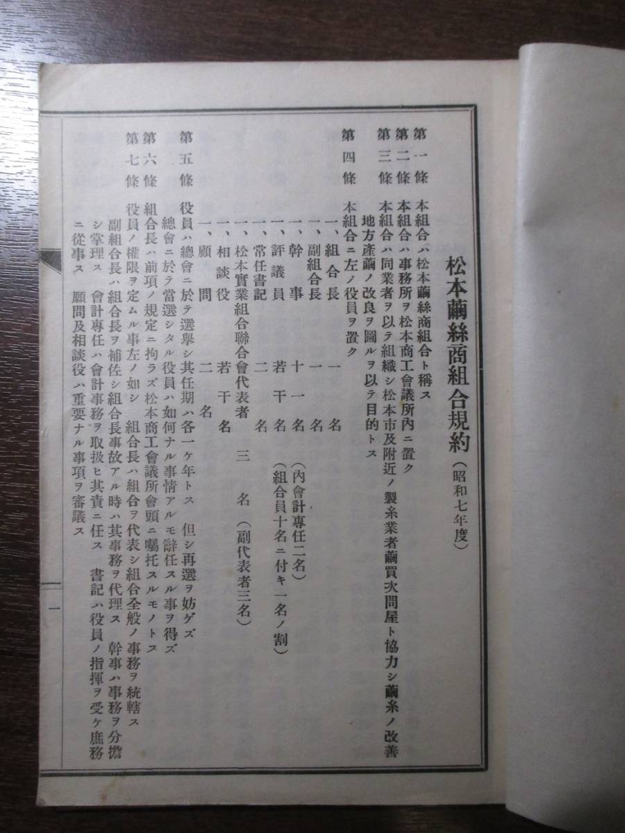 信濃国長野県◆松本繭糸商組合規約及人名◆昭７信州長野松本商工会議所文明開化養蚕製糸業生糸絹織物紡績業財閥豪商名簿和本古書_画像2