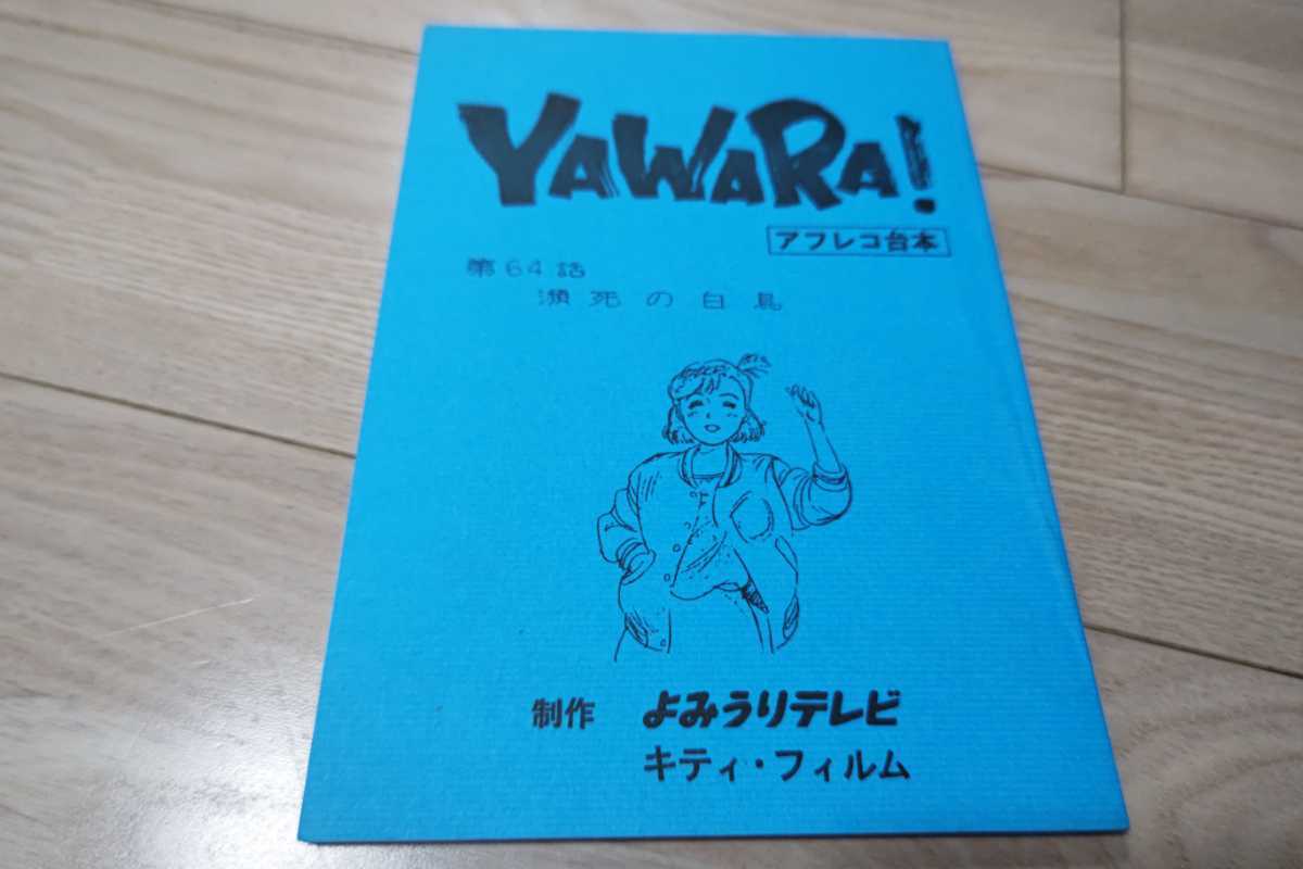 YAWARA」第64話・台本 1990年作品 - 映画関連グッズ