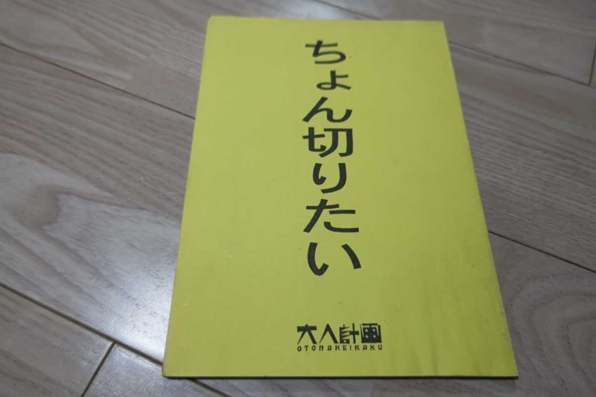 大人企画「ちょん切りたい」台本 阿部サダヲ、宮藤官九郎、皆川猿時 1995年新宿シアタートップス公演作品_画像1