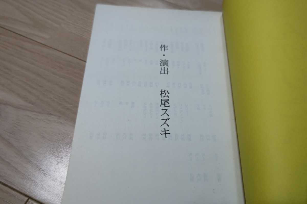 大人企画「ちょん切りたい」台本 阿部サダヲ、宮藤官九郎、皆川猿時 1995年新宿シアタートップス公演作品_画像2