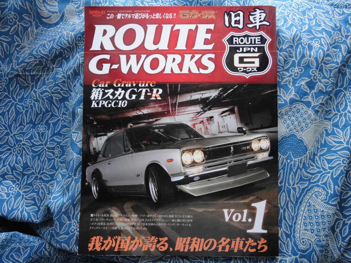 ◇ROUTE G-WORKS Vol.1―旧車本 ■昭和の名車たち☆KGC10チューンド vs GC10　ハコスカS130S31P510TE27C210GT-RC110ケンメリS30_画像1