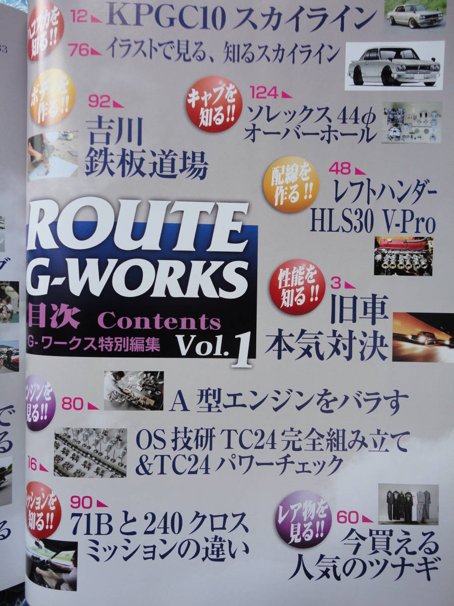 ◇ROUTE G-WORKS Vol.1―旧車本 ■昭和の名車たち☆KGC10チューンド vs GC10　ハコスカS130S31P510TE27C210GT-RC110ケンメリS30_画像3