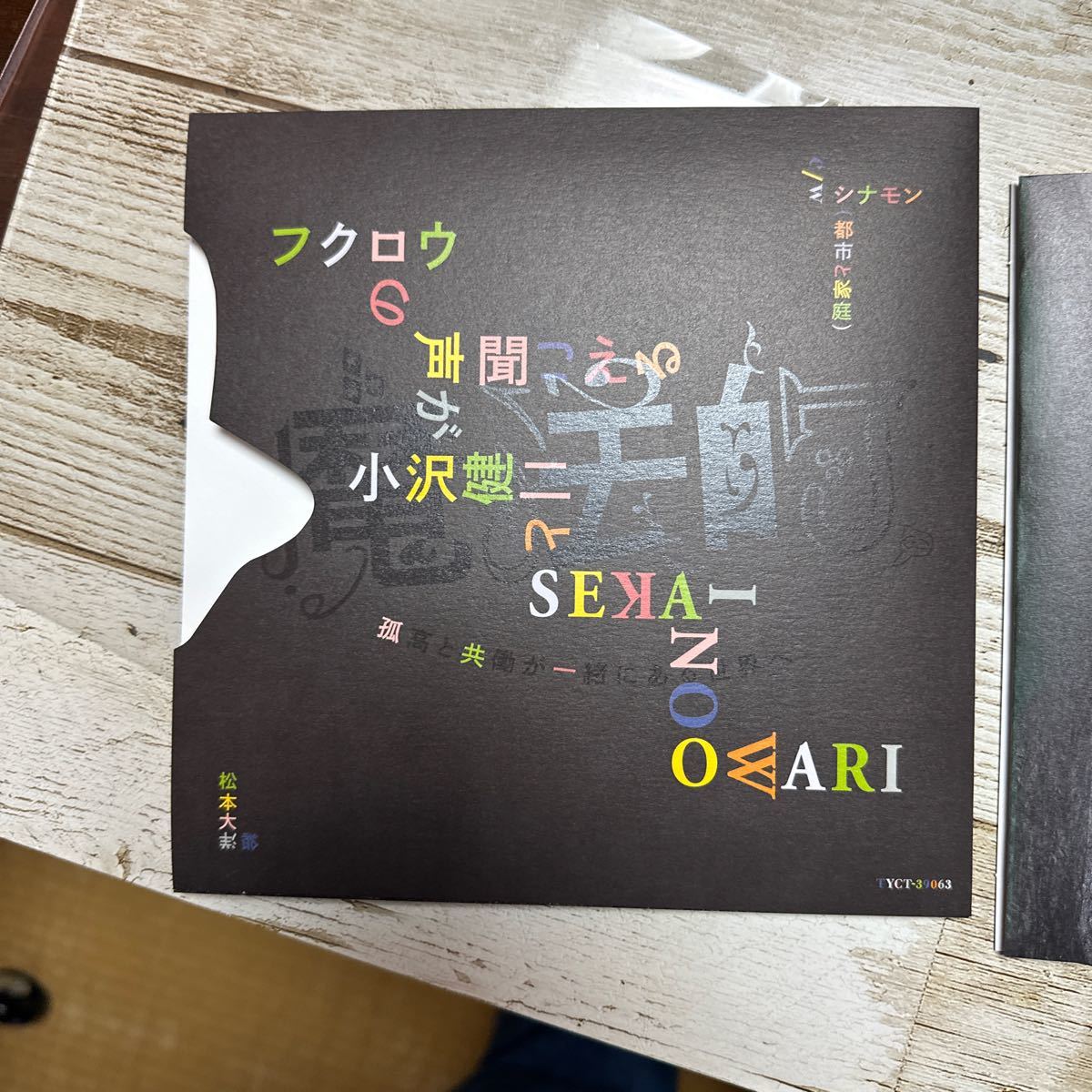 完全生産限定盤 （取） 小沢健二とSEKAI NO OWARI CD/フクロウの声が聞こえる 17/9/6発売 オリコン加盟店