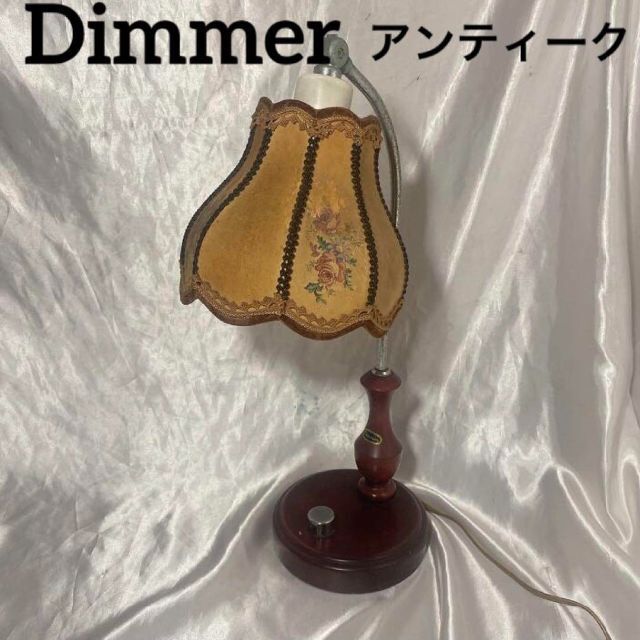 Dimmer 新日本照明 調光式 テーブルランプ アンティーク 卓上ランプ
