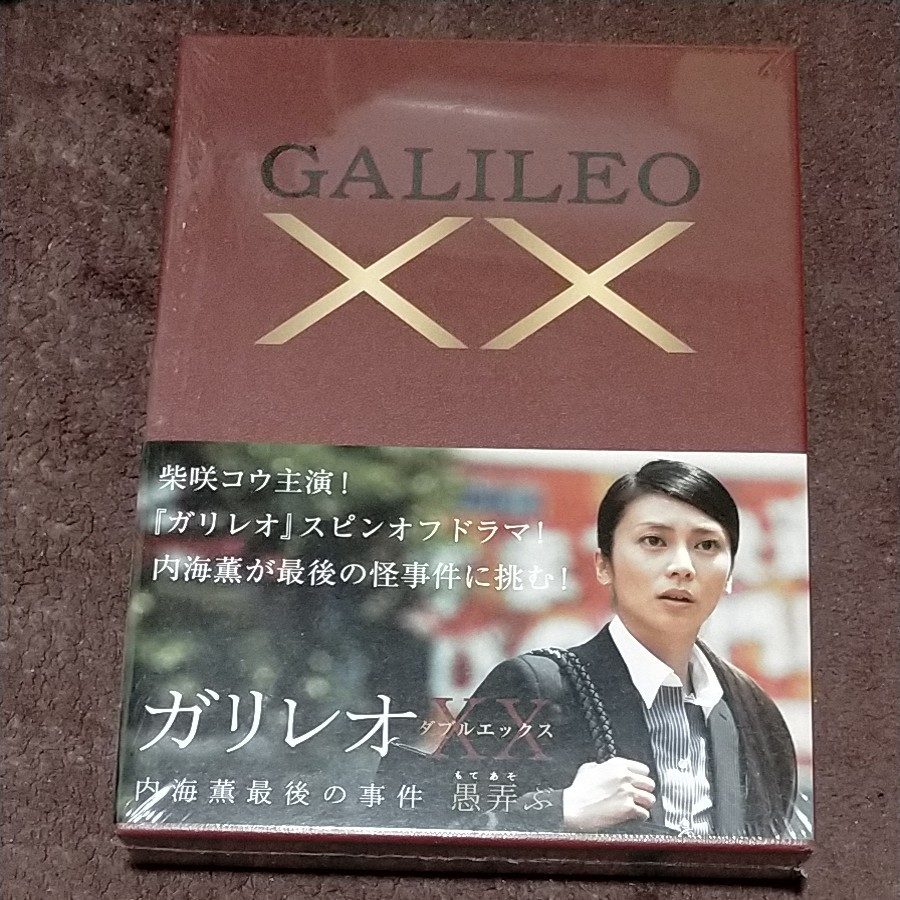 ガリレオXXダブルエックス 内海薫最後の事件 愚弄ぶ [DVD ガリレオXXダブルエックス 内海薫最後の事件 愚弄ぶ [DVD