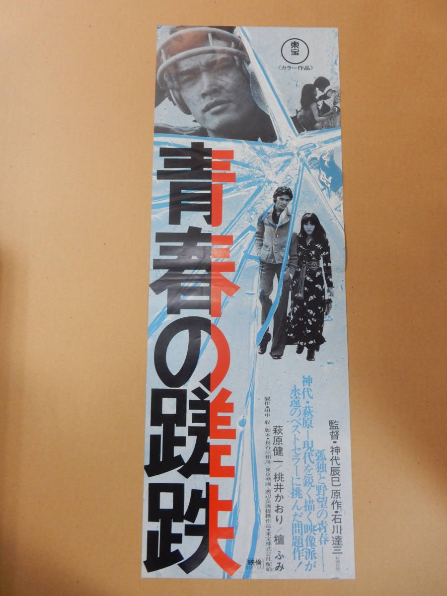 劇場版スピードポスター「青春の蹉跌」萩原健一　桃井かおり　檀ふみ　神代辰巳・監督　長谷川和彦・脚本　石川達三・原作_画像1