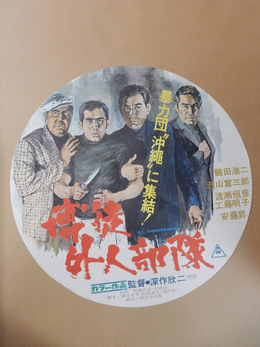 劇場版　1970年 東映丸形ポスター「博徒外人部隊」深作欣二監督　鶴田浩二　若山富三郎　渡瀬恒彦　安藤昇　工藤明子　_画像1