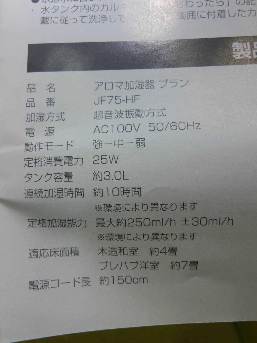 送料無料◆未使用◆フラン フラン◆アロマ加湿器セット【ブラン JF75-HF】超音波式◆アロマウォーター付◆FRANC franc_画像4