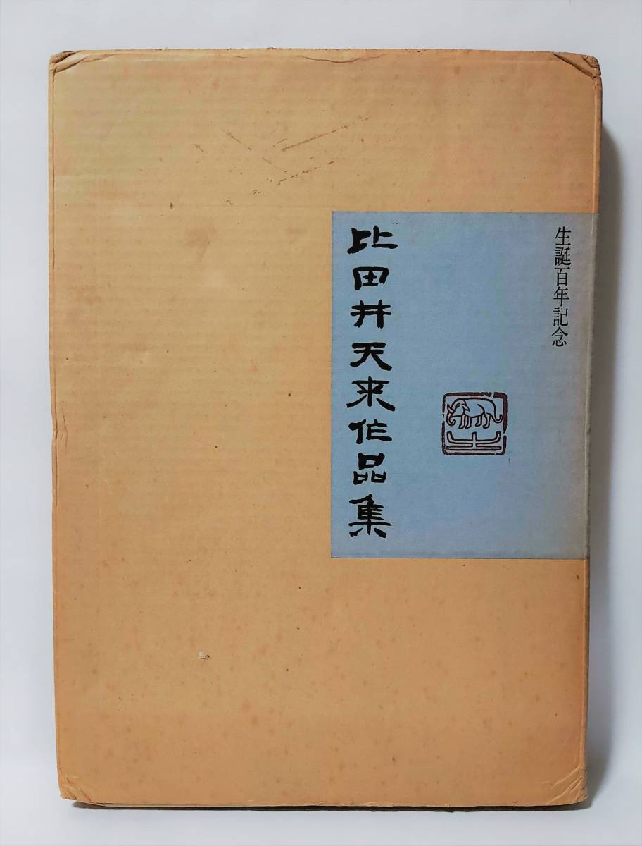 Yahoo!オークション - 比田井天来作品集 昭和47年 1972年 編集 Yahoo!オークション - 比田井天来作品集 昭和47年 1972年 編集