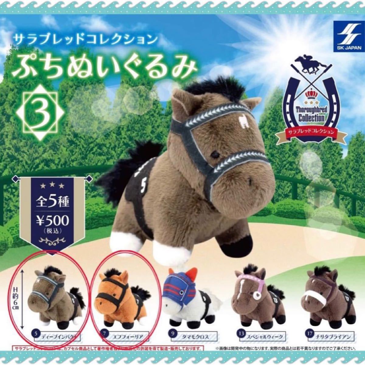 未開封】サラブレッドコレクション ぷちぬいぐるみ3 ディープ 未開封】サラブレッドコレクション ぷちぬいぐるみ3 ディープ