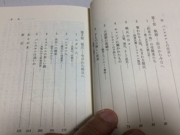 ●P204●パレスチナ●広河隆一●岩波新書●1991年14刷●パレスチナ問題レバノン戦争ベイルート事件ユダヤ人パレスチナ人イスラエル●即決_画像4