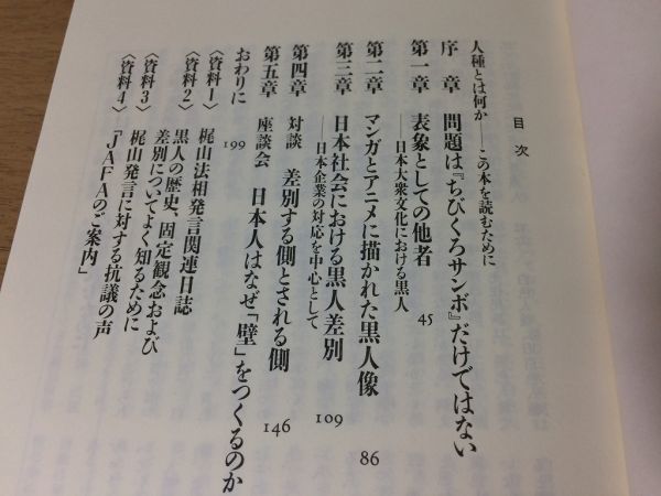 ●P199●日本人の黒人観●ジョンGラッセル●問題はちびくろサンボだけではない●黒人像黒人差別人種差別●新評論●即決_画像3