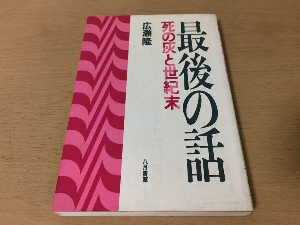 ●P199●最後の話●死の灰と世紀末●広瀬隆●原子力産業廃棄物核燃料汚染広島●八月書館●即決_画像1