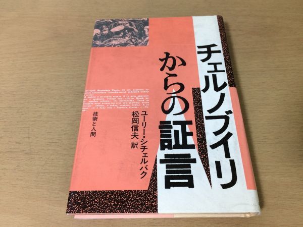 ●P199●チェルノブイリからの証言●ユーリーシチェルバク松岡信夫●原発事故原子力発電所●技術と人間●即決_画像1