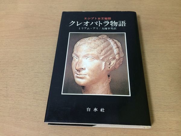 ●P289●クレオパトラ物語●ミリアムアリ大塚幸男●エジプト女王秘話●歴史小説カエサルアクティウムの海戦アントニウス●白水社●即決_画像1