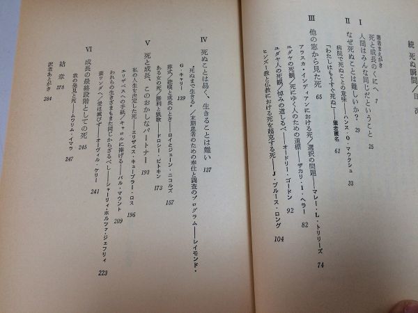 ●P207●死ぬ瞬間●正続●キューブラーロス●死にゆく人々との対話最期に人が求めるものは死ぬ恐怖ガン宣告可否末期患者死に対する心構え_画像8