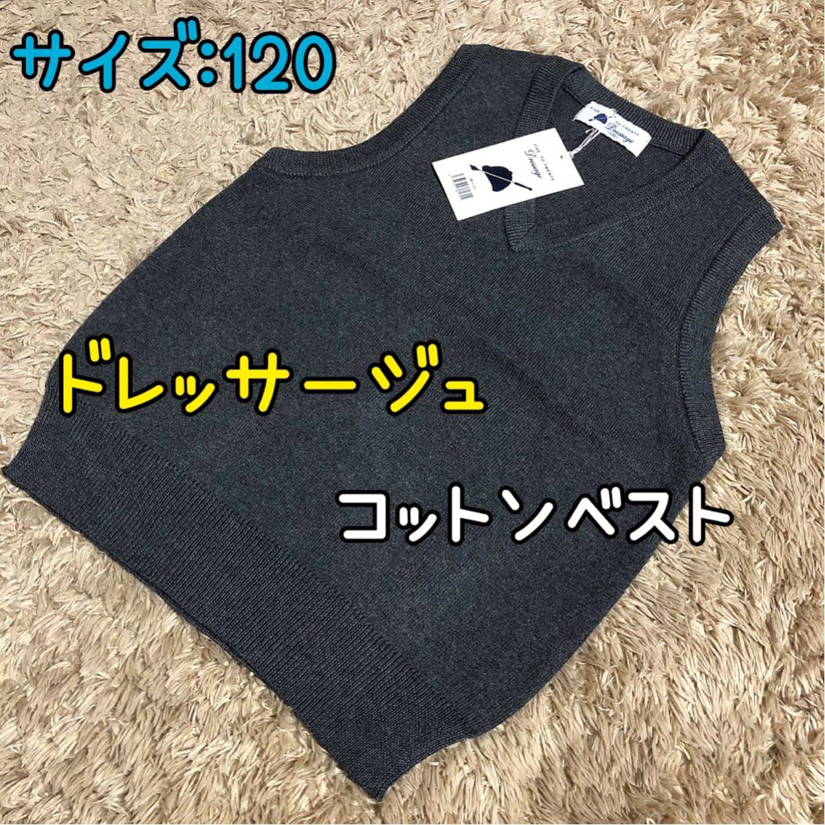 120cm【新品】ドレッサージュ/Dressage コットンベスト グレー お受験ベスト 七五三 フォーマル 制服 スクールベスト 男女 綿100% 高品質