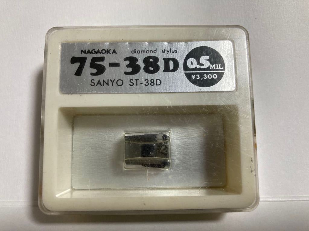 レコード針 NAGAOKA ナガオカ 会社整理品　75-38D SANYO ST-38D 0.5MIL 最終在庫品