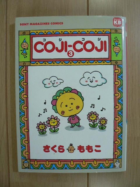 ☆ COJI-COJI コジコジ ３巻 さくらももこ(初版)(送料160円) ☆_画像1