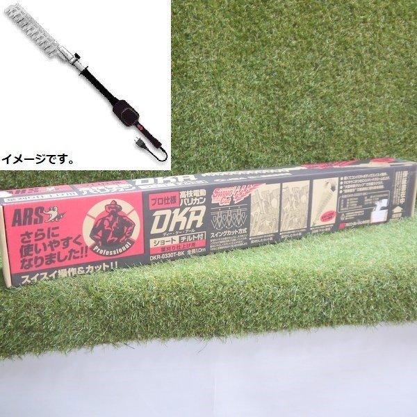 最大99％オフ！ ARS 高枝電動バリカン DKRショート チルト付 DKR-0330T