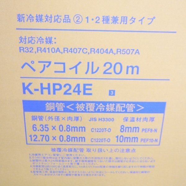 オーケースカイ ペアコイル K-HP24E9 未使用 2分4分 20m 新冷媒対応 1
