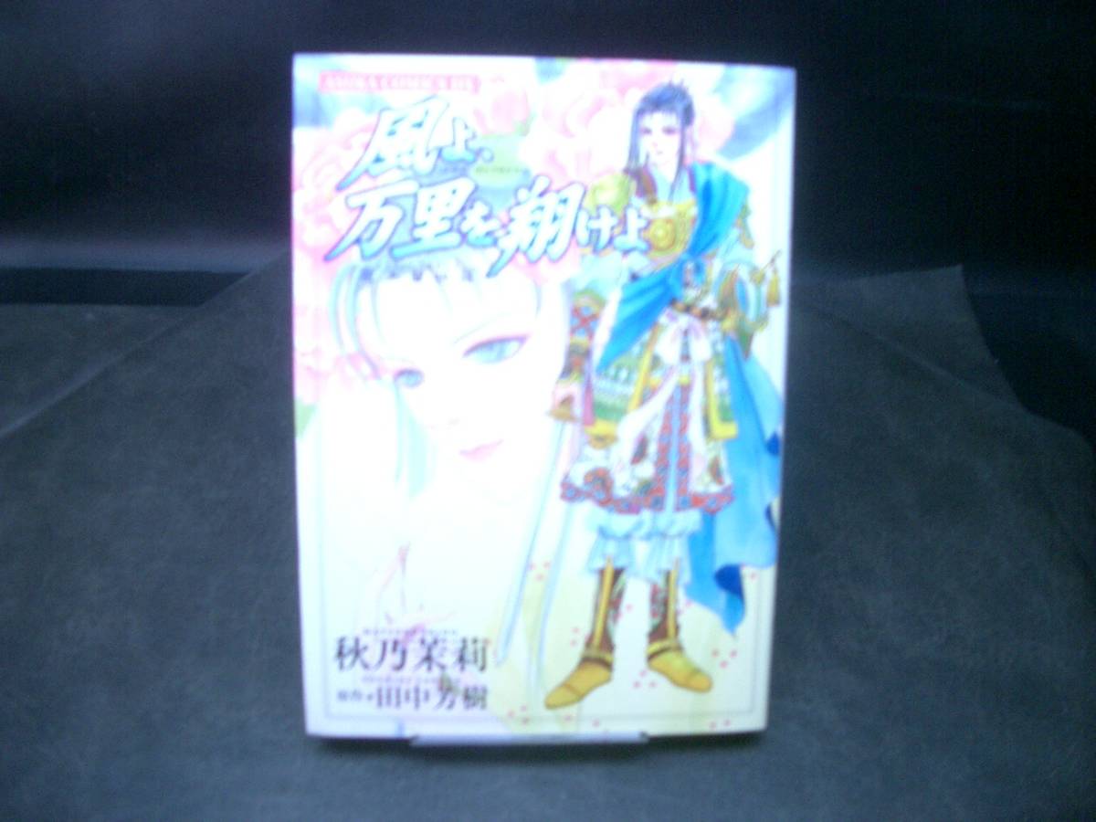 ◆秋乃茉莉◆　「風よ、万里を翔けよ」　B6　角川書店　_画像1