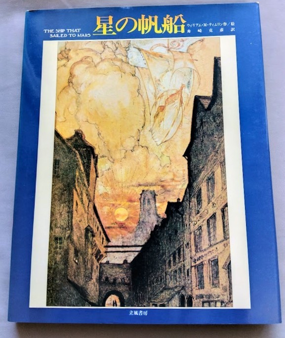 ウィリアム・M・ティムリン 星の帆船 幻の絵本館(中古)のヤフオク落札情報