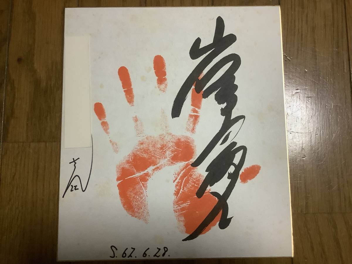 Yahoo!オークション - 元大相撲十両力士 朝日山部屋「岩手富士 Yahoo!オークション - 元大相撲十両力士 朝日山部屋「岩手富士