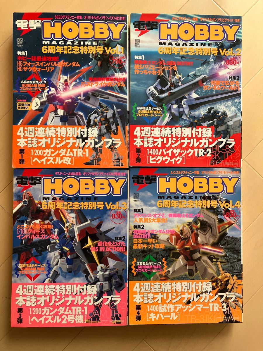 電撃ホビーマガジン　6周年特別号　1, 2, 3, 4, 付録　未開封ガンプラ付き　AOZ アドバンスドオブゼータ