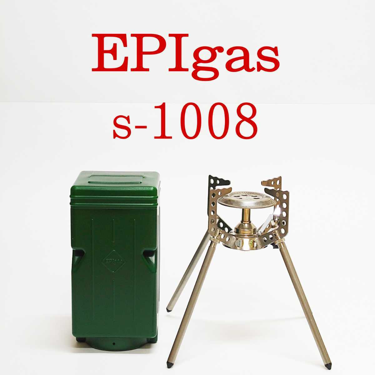 美品 EPIgas s-1008 GSSAストーブ バーナー イーピーアイガス シングル
