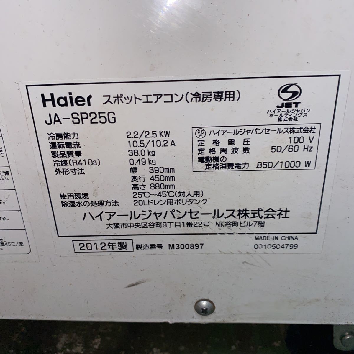 【石川】Haier ハイアール スポットエアコン JA-SP25G【通電、送風の確認のみ】【引き取り可能】【JE5】_画像6