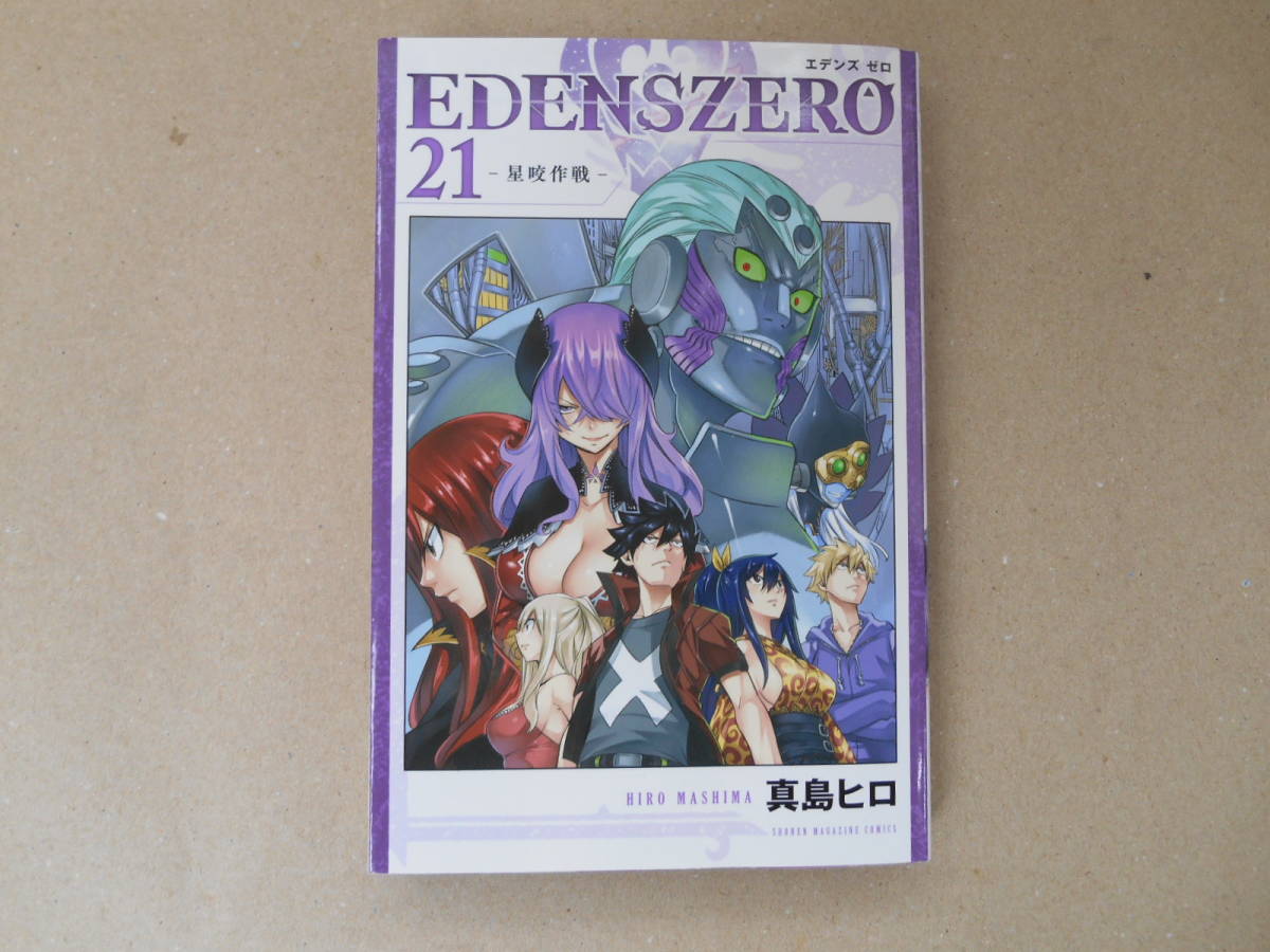 　EDENS ZERO（エデンズ ゼロ）　21巻　初版　真島ヒロ著　タくに２中央中段_画像1