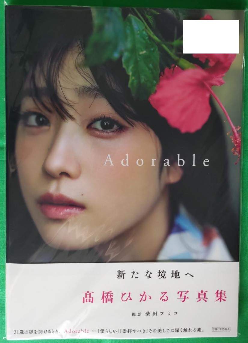 直筆サイン・未開封】髙橋ひかる 写真集【Adorable】帯あり初版本
