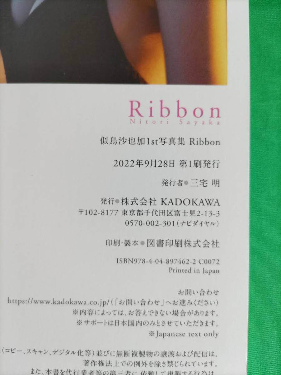 直筆サイン】似鳥沙也加 1st写真集【Ribbon】帯あり初版本 コスプレ