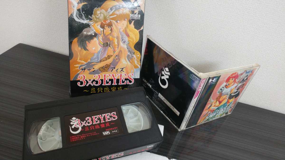 ■PCエンジン■サザンアイズ3×3eyes三只眼変成■CDROM■国内流通当時物■NECホームエレク■匿名配送送料無料■PCEngine■ビデオ付属品付き