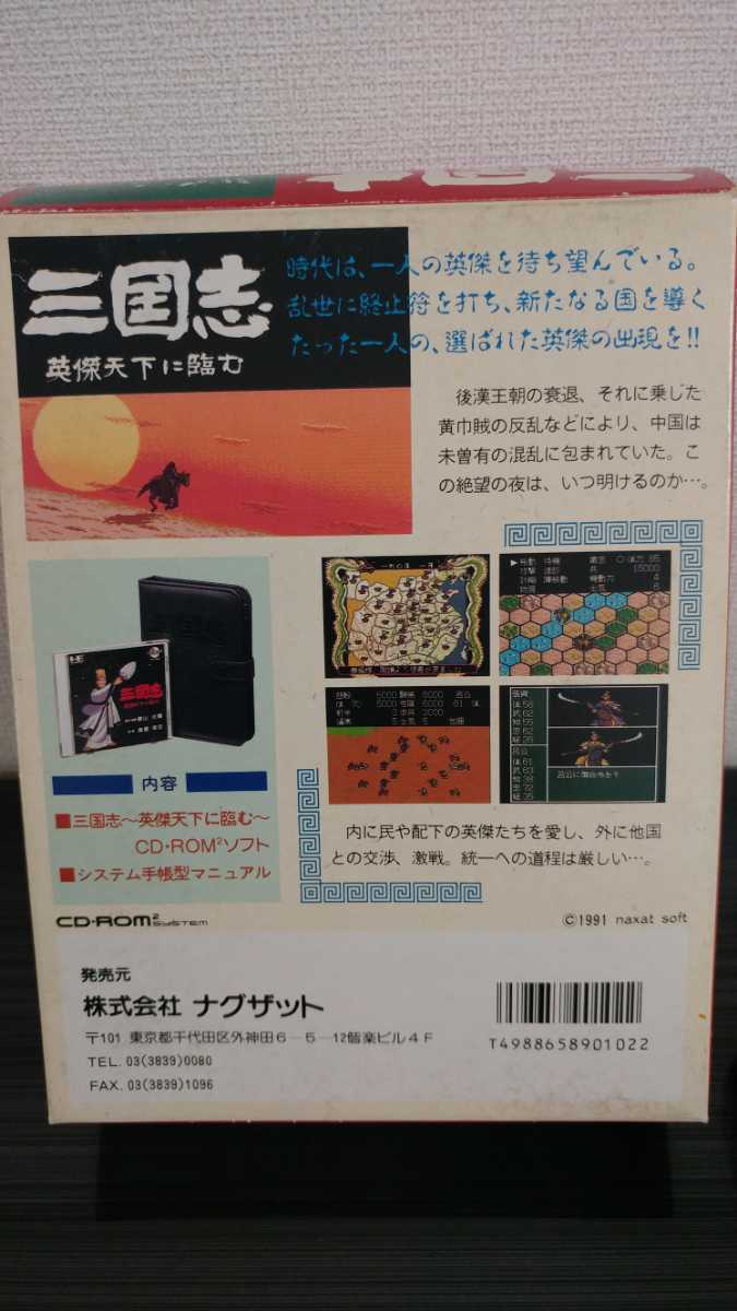 ■PCエンジン■横山光輝三国志■三國志英傑天下に臨む■CDROM■国内流通当時物ナグザット匿名配送送料無料■PCEngine■付属品一部新品ぽい